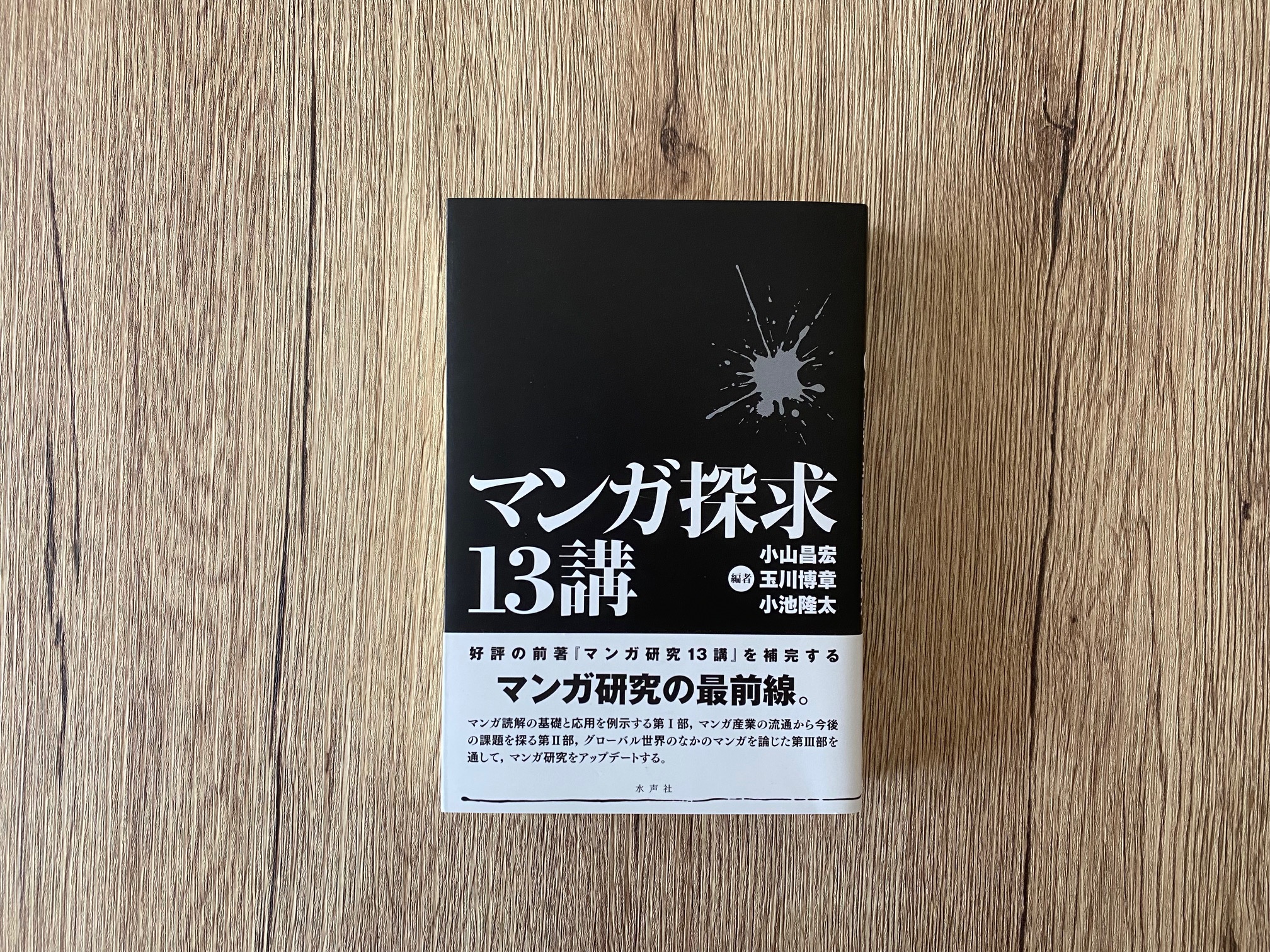 『マンガ探求13講』に「マンガ翻訳という場」という論考を寄稿しました