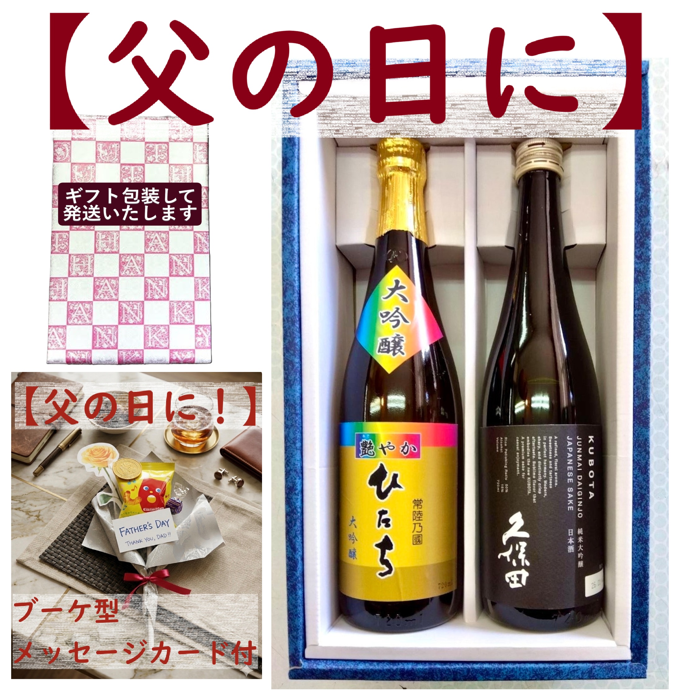 父の日に日本酒が喜ばれる3つの理由★★★ありがとうセットKB