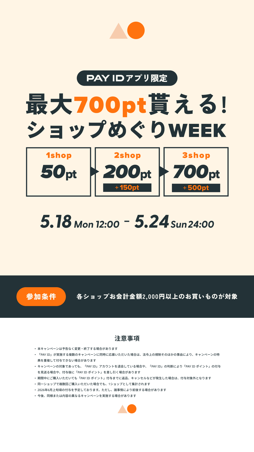 #PAYIDショップめぐりWEEK【PR】