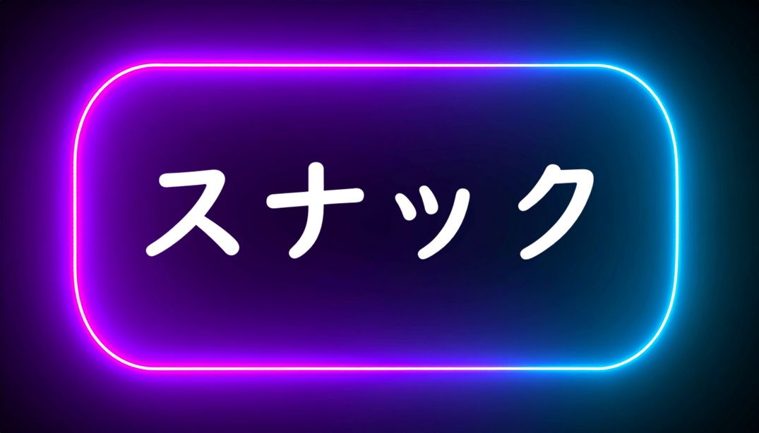 　スナック、とは？