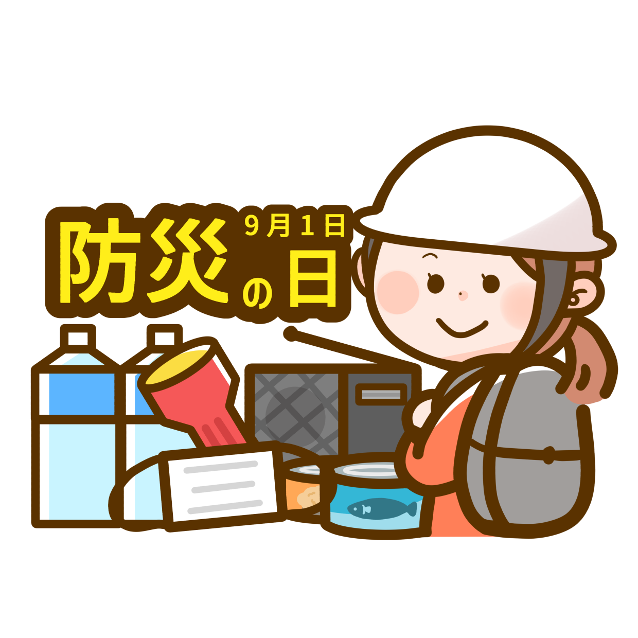 9月1日は「防災の日」