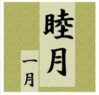 【１月】は【睦月】。