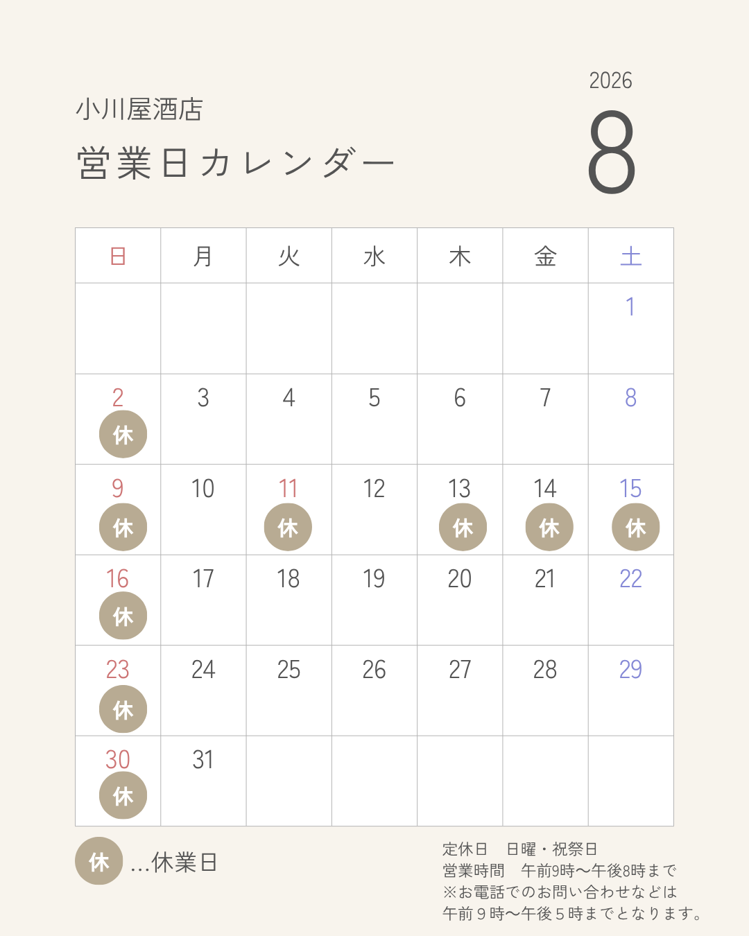 ８月のカレンダー
