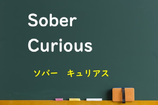 　ソバーキュリアス（sober curious）