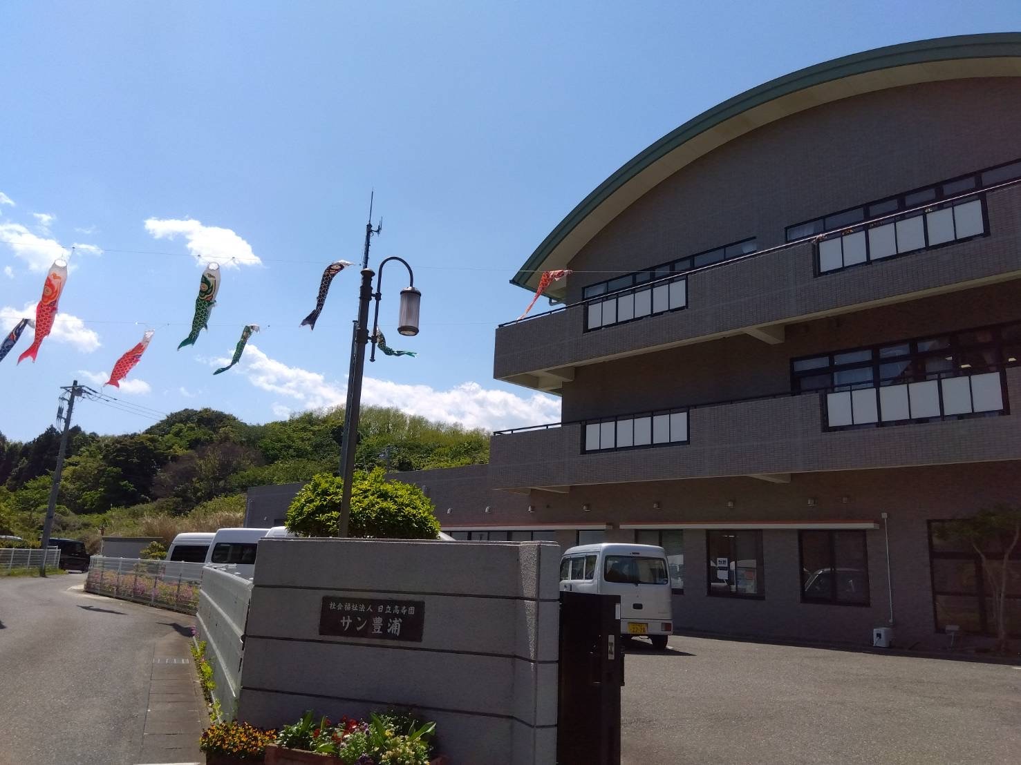 【豊浦の郷・サン豊浦】 茨城県日立市の老人福祉施設です。