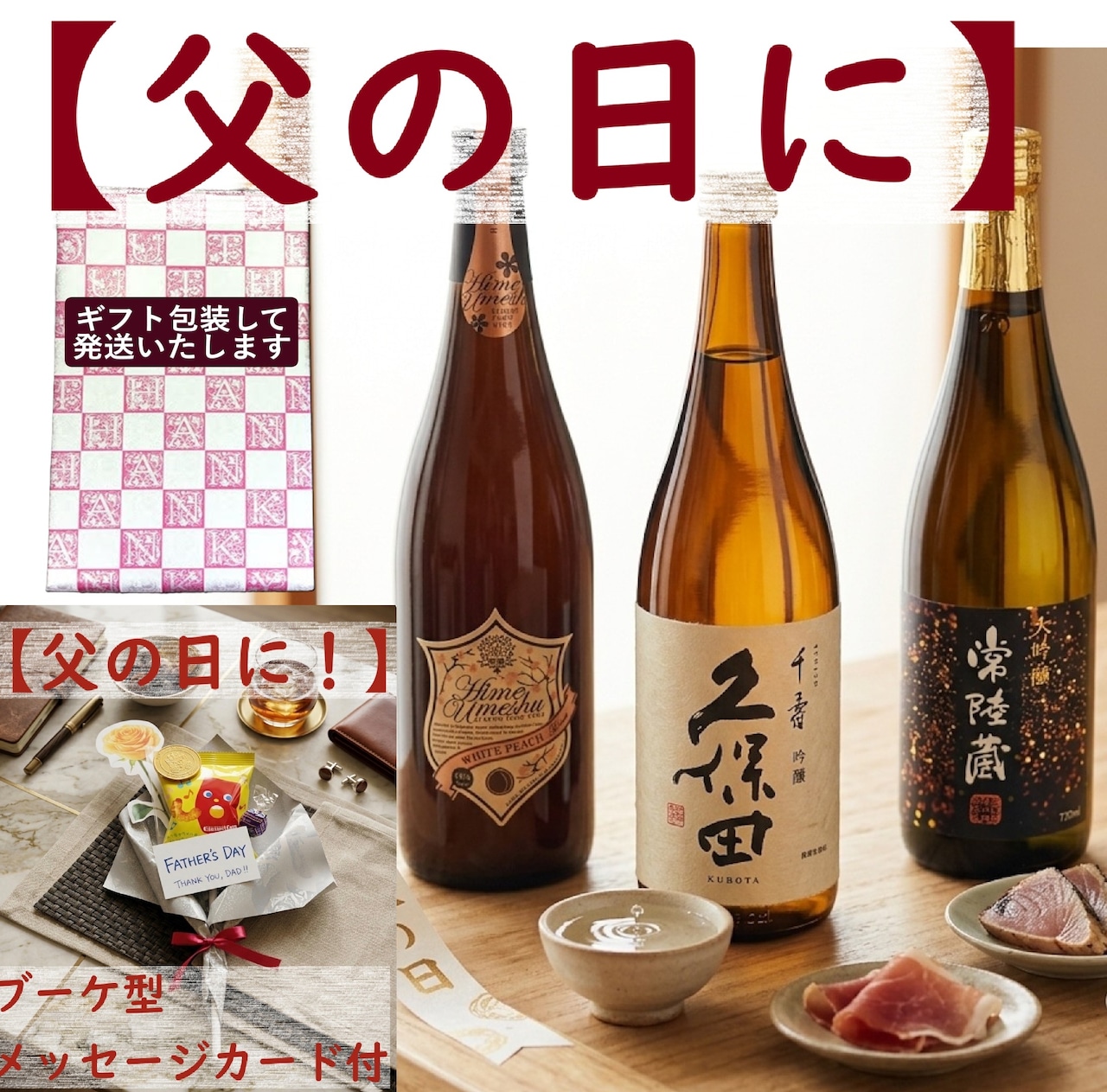 「父の日、何を贈ろうかな…」ありがとうセットA