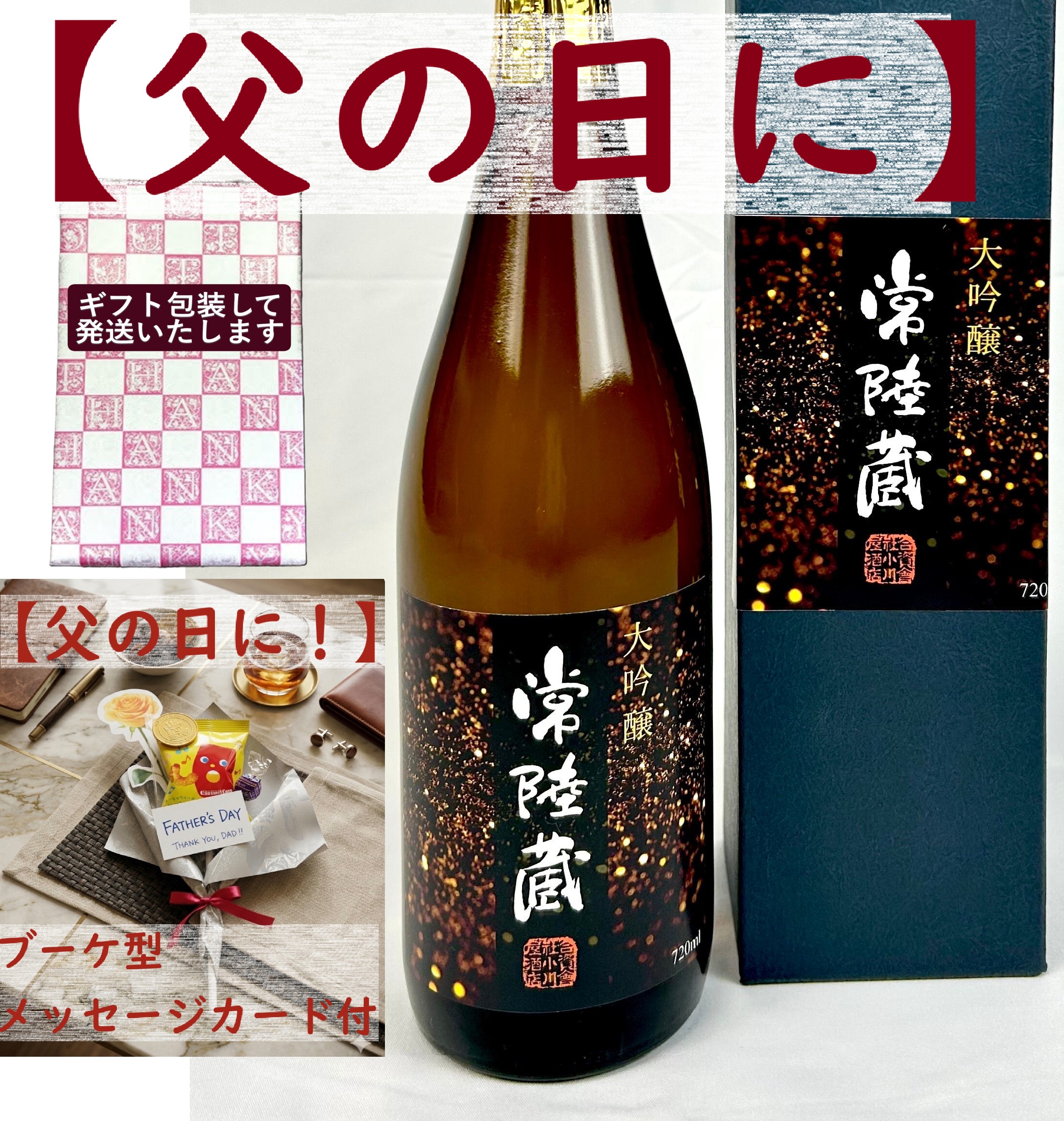 おすすめの父の日ギフト【父の日に！】ブーケ型メッセージカード付【化粧箱入】常陸蔵　大吟醸720ml