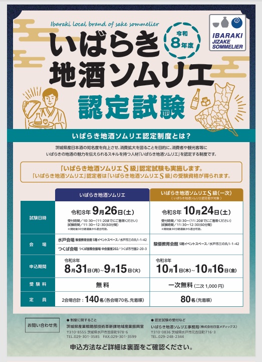 茨城のお酒が好きな方へ。「いばらき地酒ソムリエ」って知っていますか?