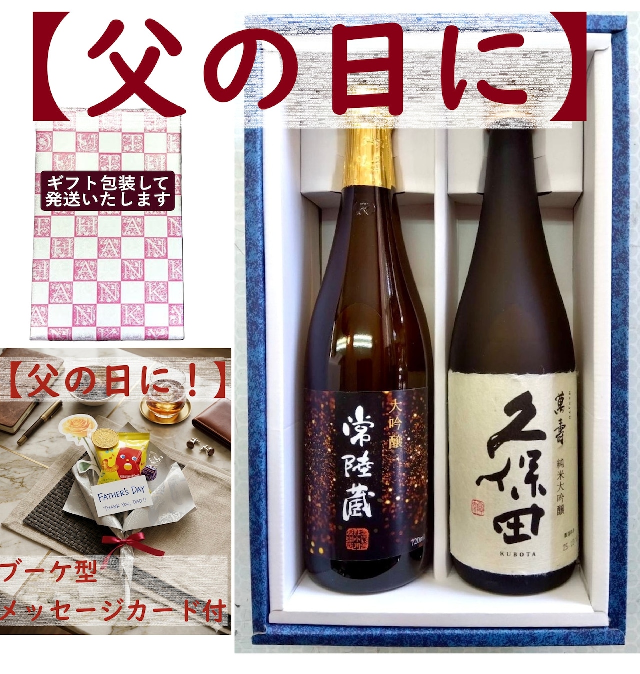 父の日のプレゼント、まだ決まっていませんか？ お酒好きのお父さんに喜ばれる日本酒！ありがとうセットK
