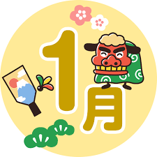 【１月】の【年中行事】（日本的なもの）（一般的なもの）