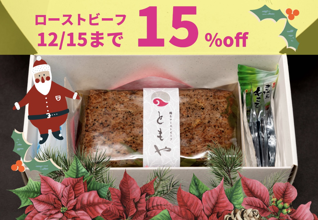 冬ギフト15%offクーポン配布中