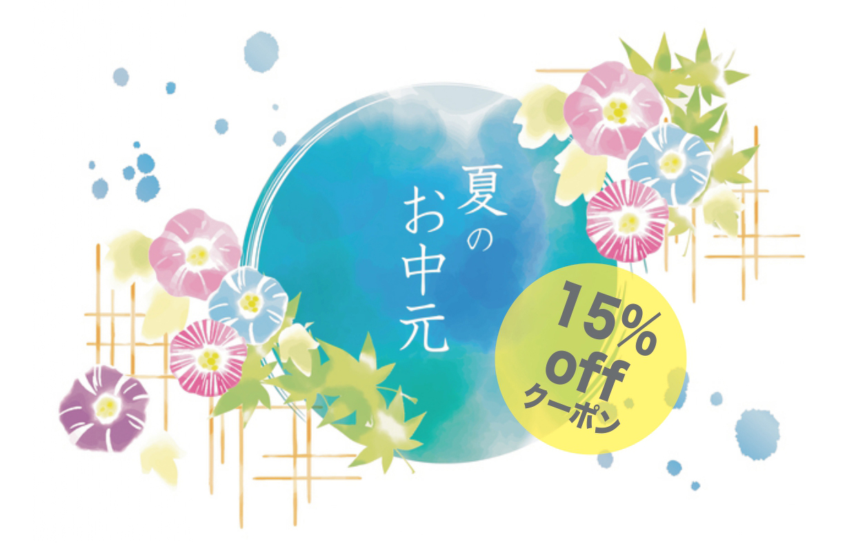 お中元15%offクーポン配布中