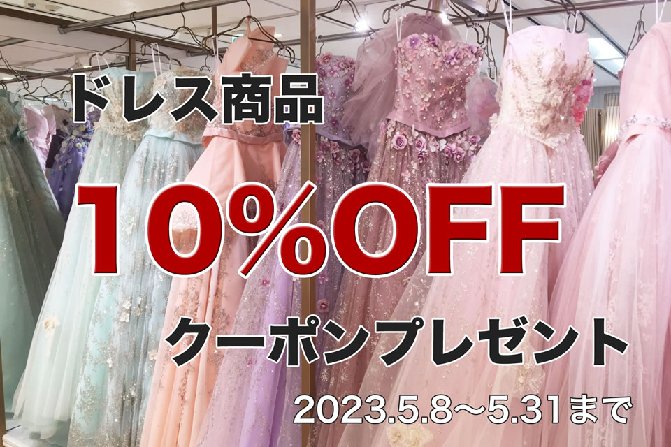 💕予告！ドレス10%オフキャンペーン💕