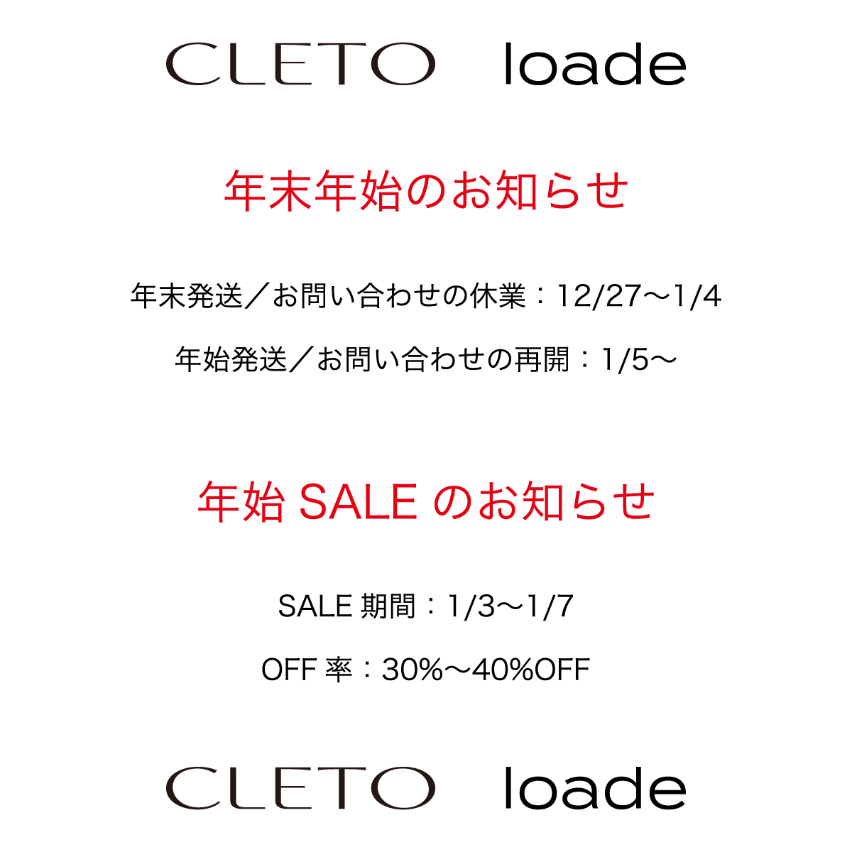年末年始/SALEのお知らせ