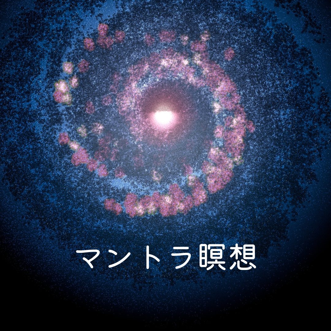 マントラ瞑想との出会い