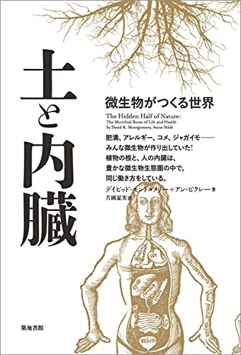 デイビッド・モントゴメリーの著書　土と内臓―微生物がつくる世界 　