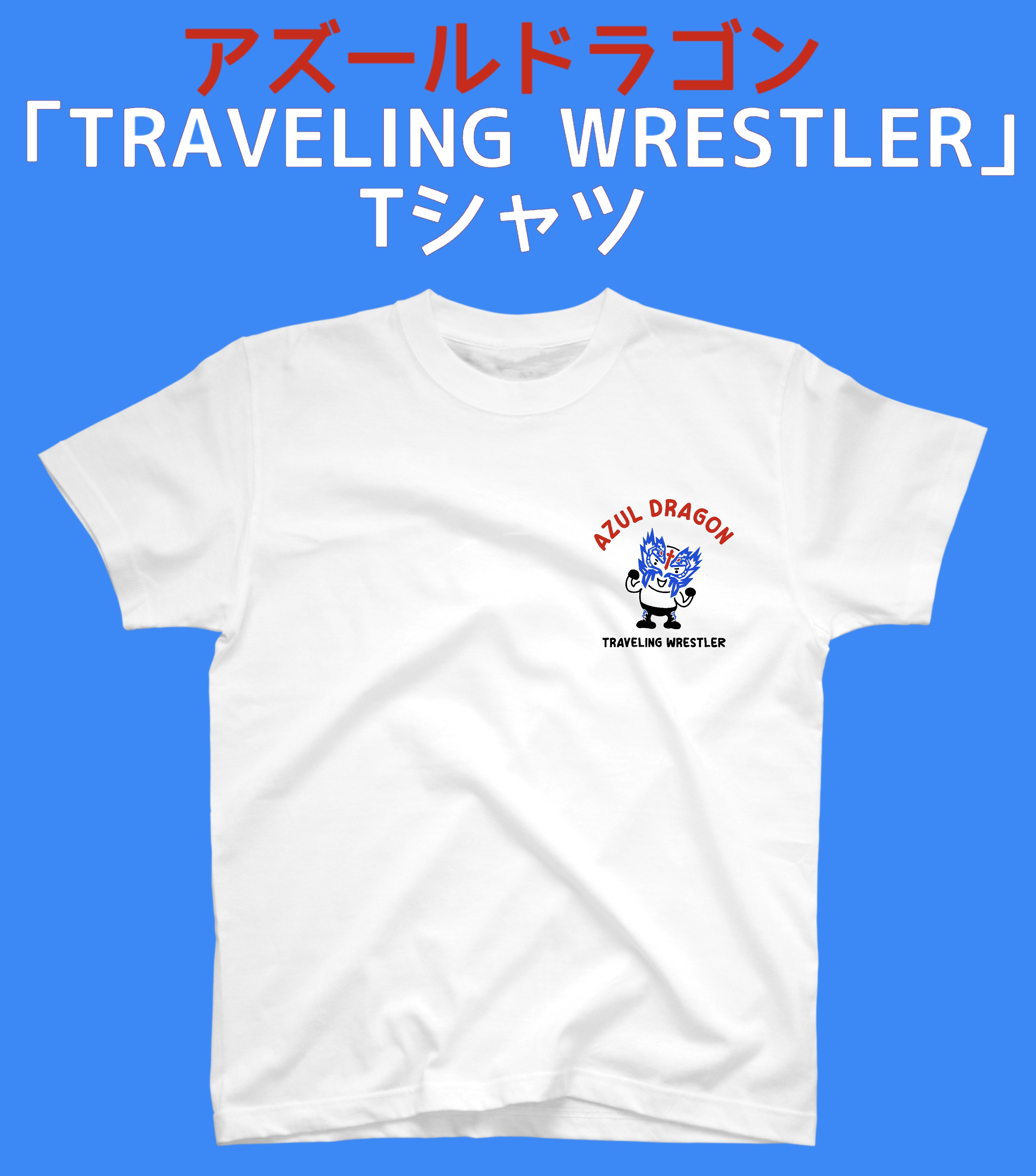 アズールドラゴン選手「TRAVELING WRESTLER」Tシャツ
