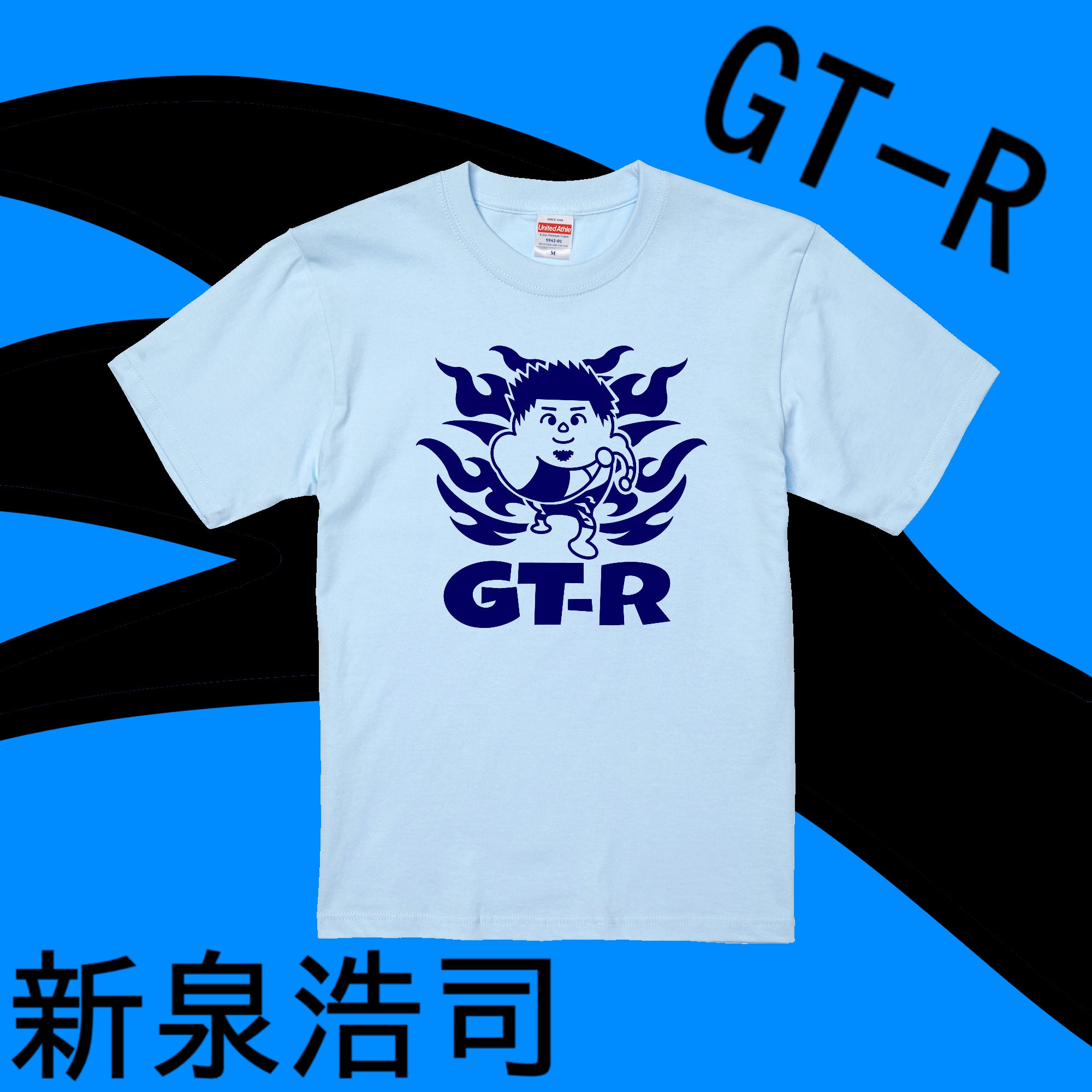 新泉浩司選手「GT-R Tシャツ」