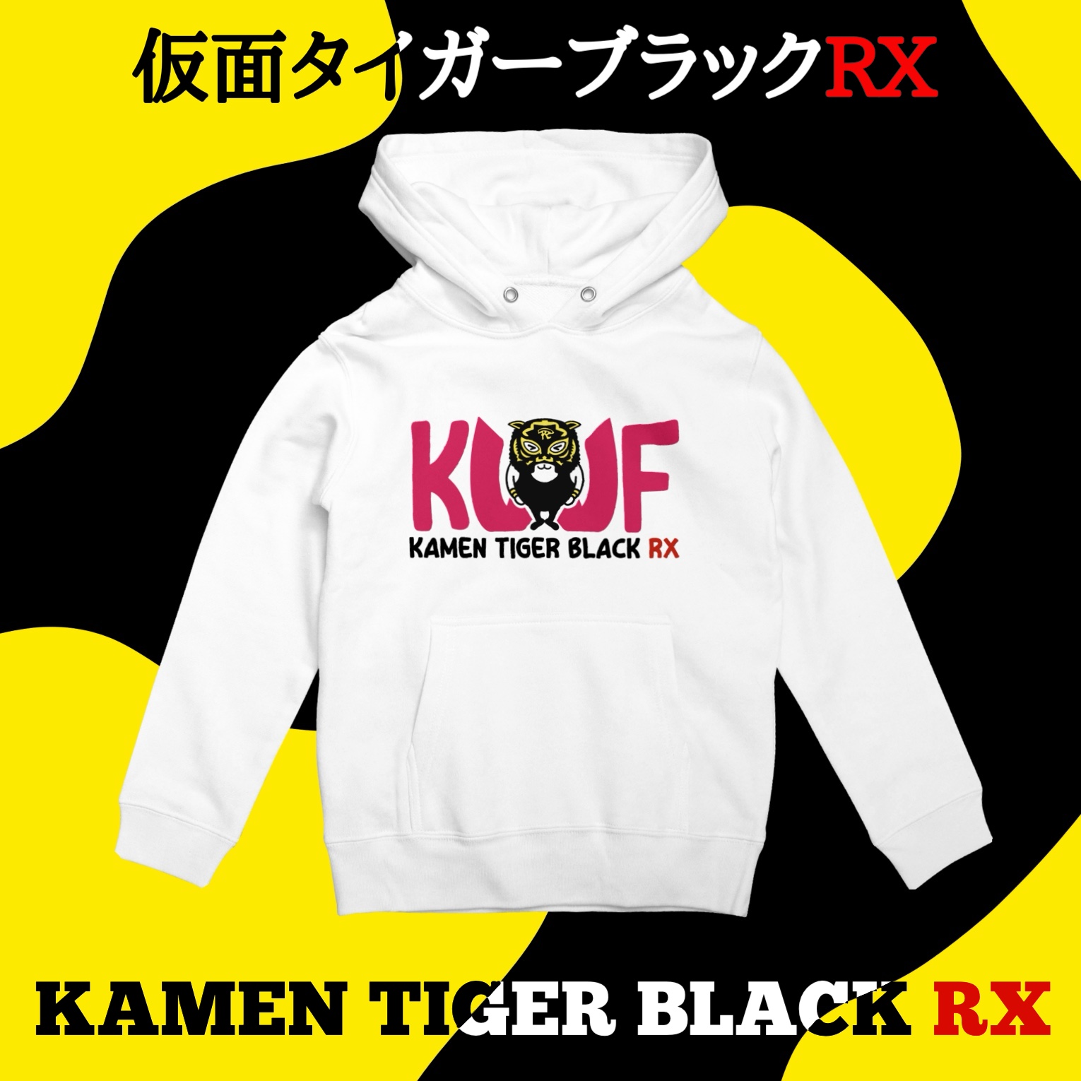 仮面タイガーブラックRX選手　キッズパーカー