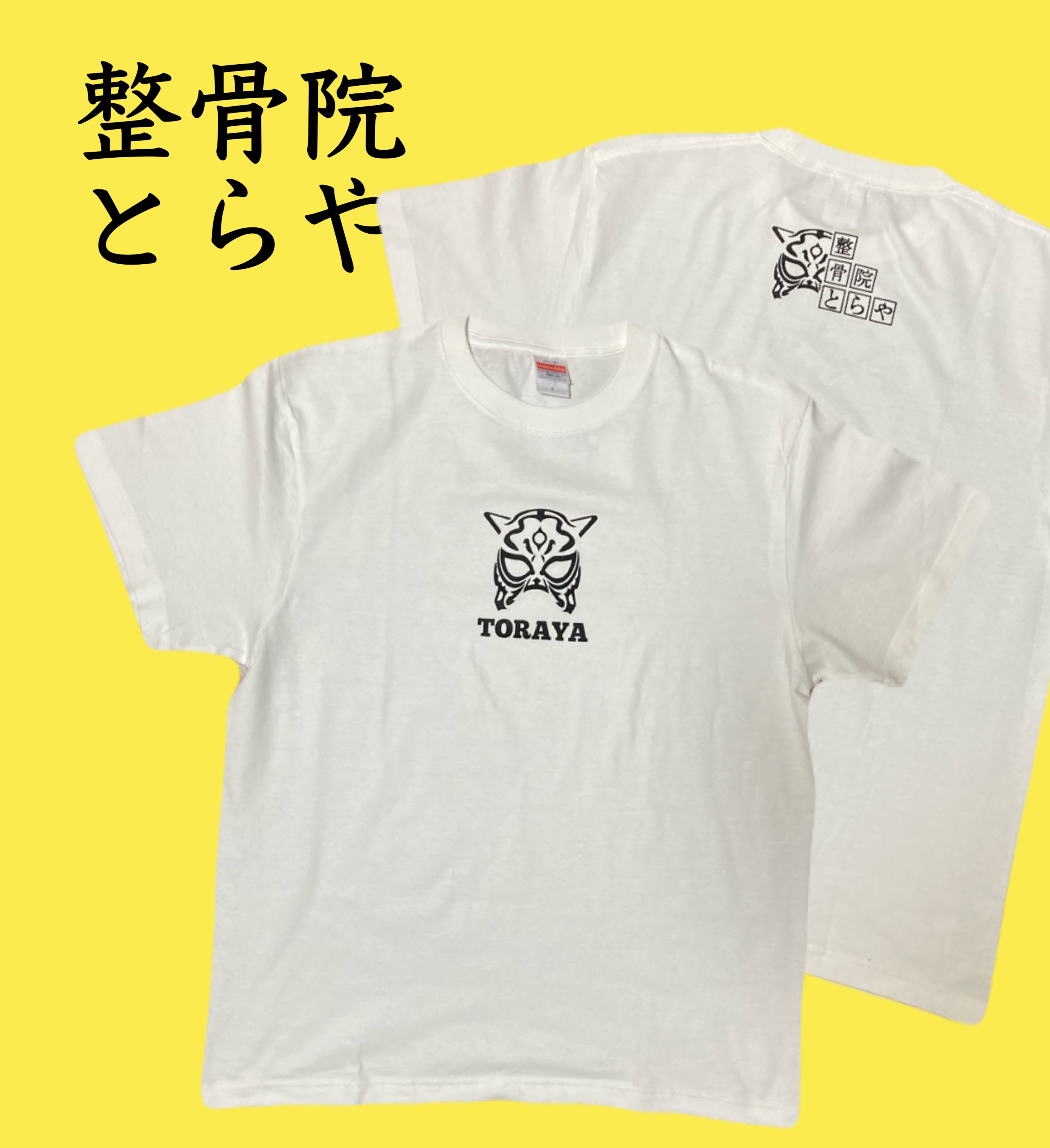 整骨院とらや　Tシャツ