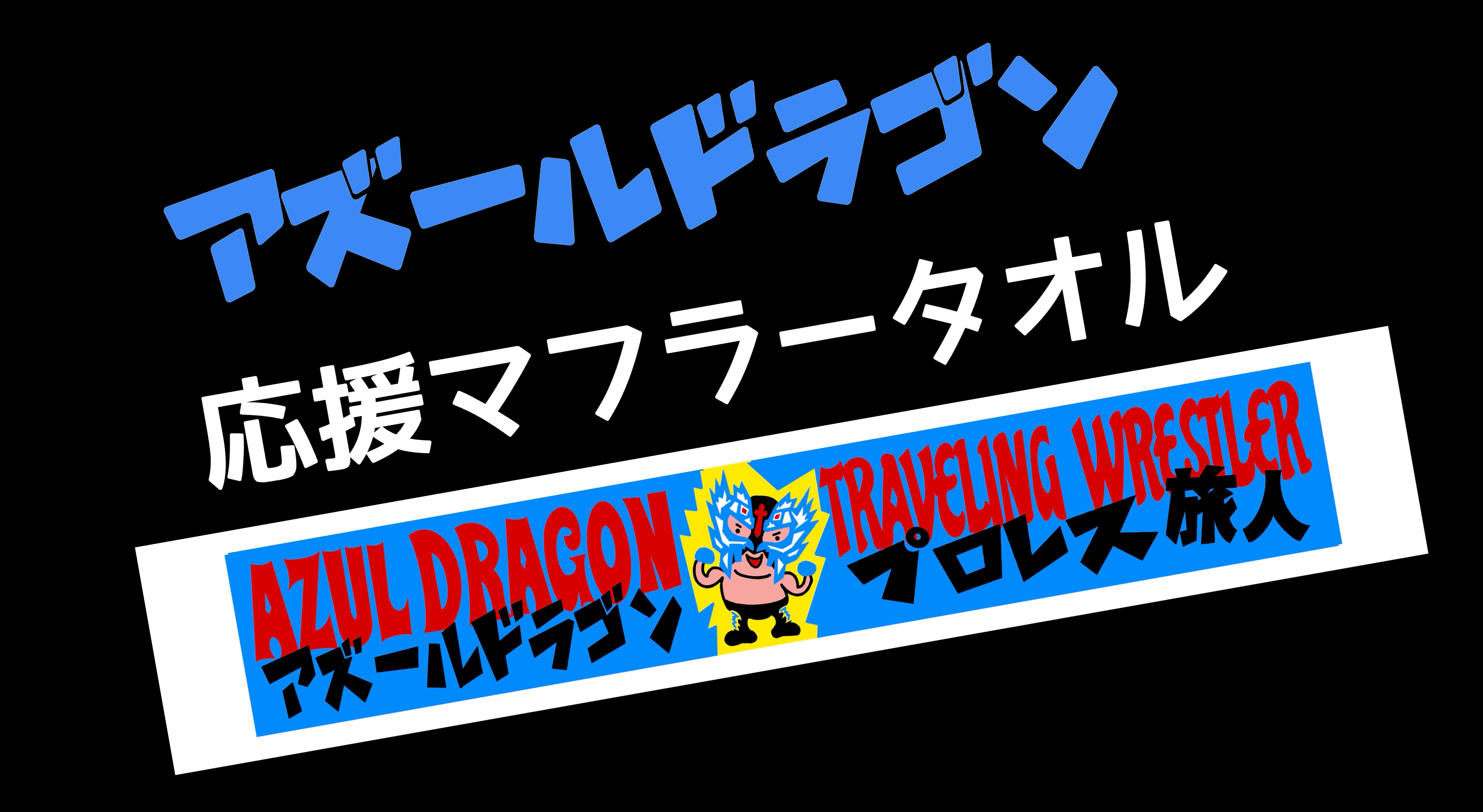 アズールドラゴン選手　応援マフラータオル