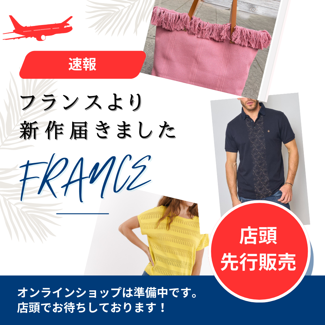《速報》初夏のフランス便届きました！　　店頭&オンラインでお待ちしております！