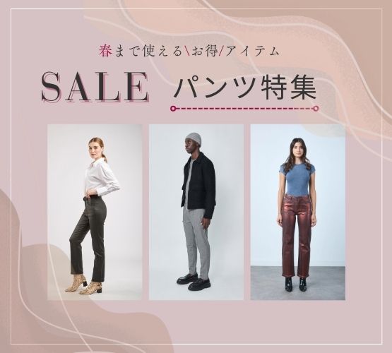 【SALEインポートパンツ】春まで使える≪お得≫アイテムをゲットしよう！