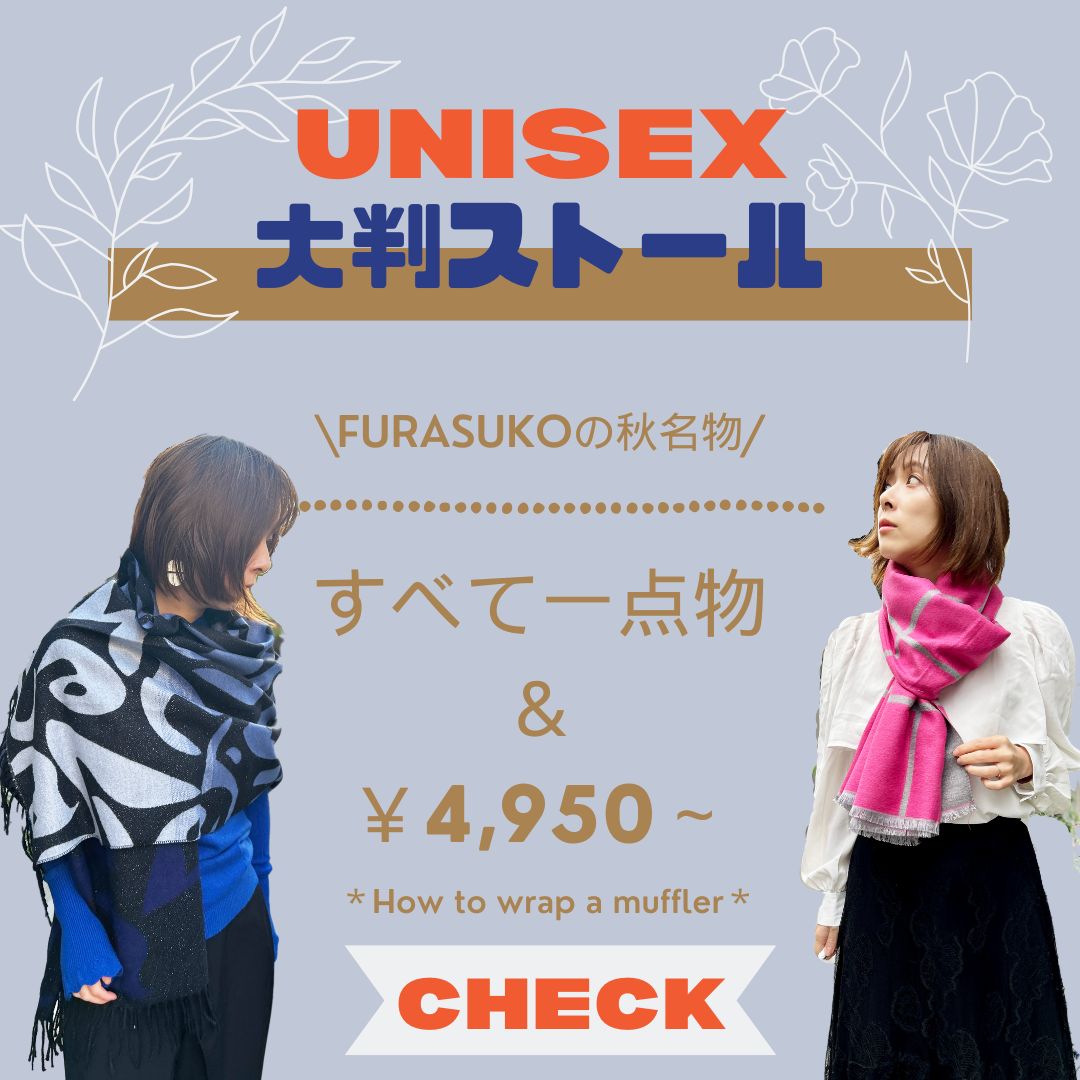 ユニセックス《インポート大判ストール》一点もの多数入荷＆ストール巻き方アレンジ紹介♪