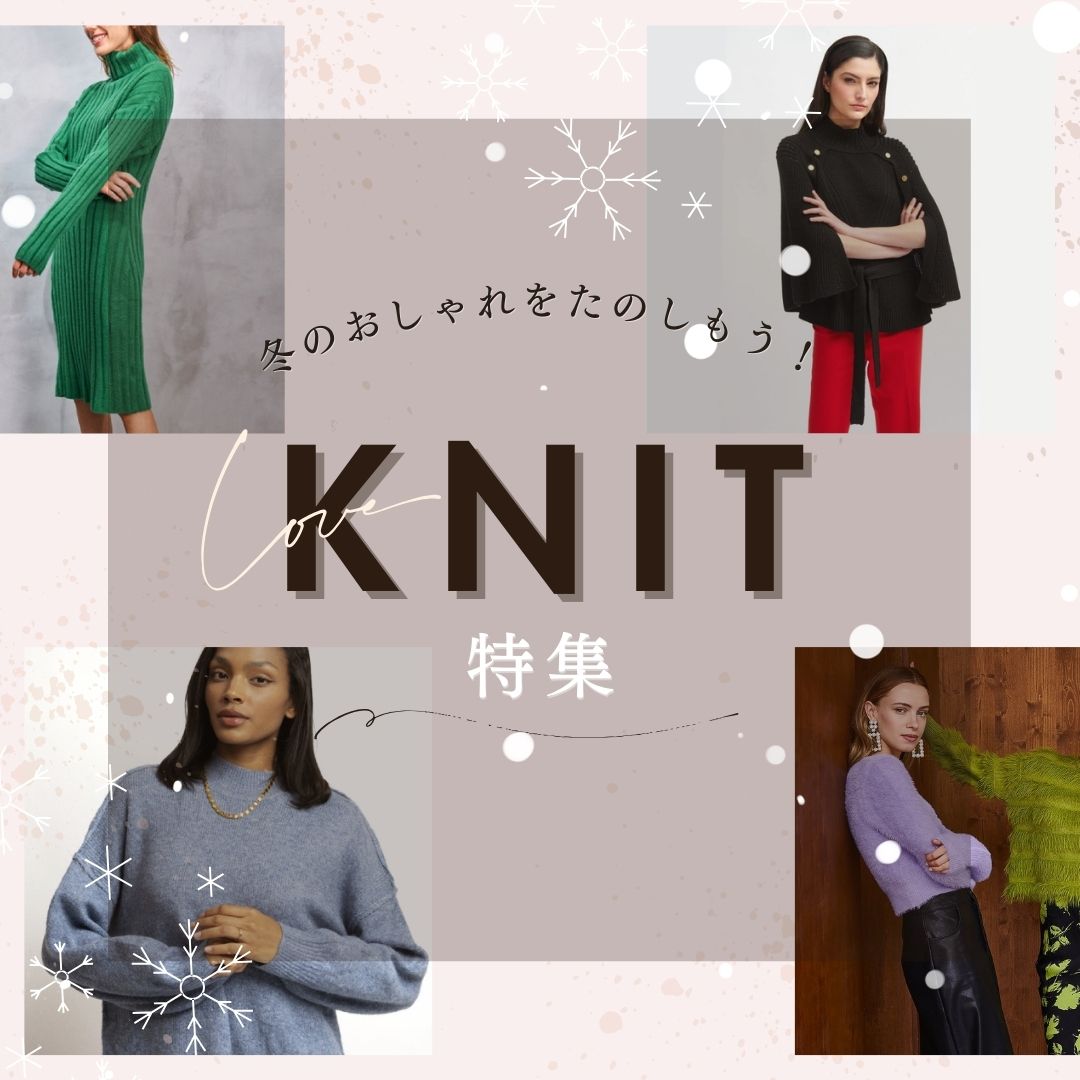冬の暖か《インポートらしいニット》スタイルを楽しもう♪