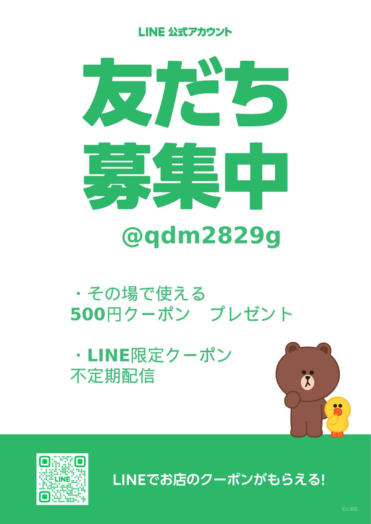 LINE新規会員募集中！　新作情報やLINE会員限定クーポンが届きます♪