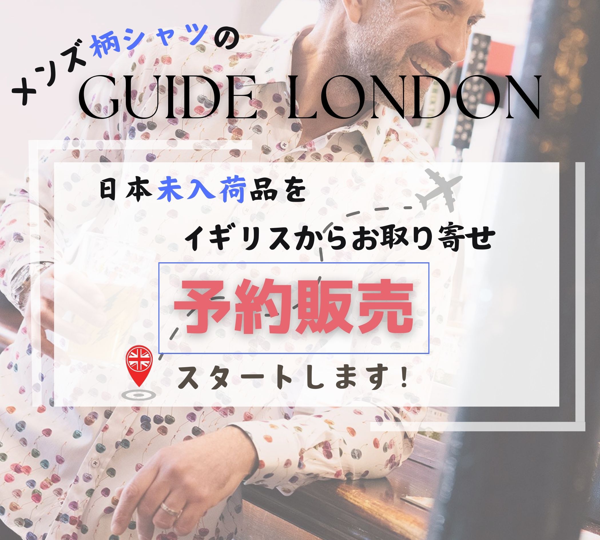 メンズ柄シャツブランドの”GUIDE LONDON"　日本未入荷品の予約販売がスタートします！