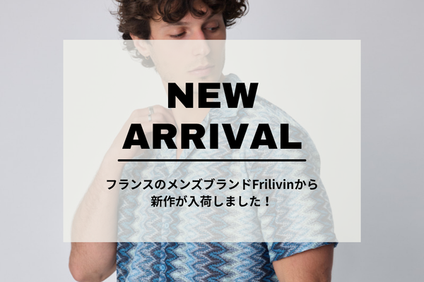 【入荷のお知らせ】フランスのメンズブランドFrilivinから新作が入荷しました！