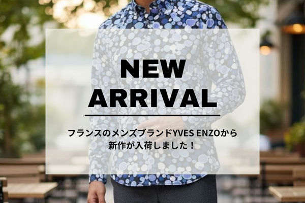 【入荷のお知らせ】フランスのメンズブランドYVES ENZOから新作が入荷しました！