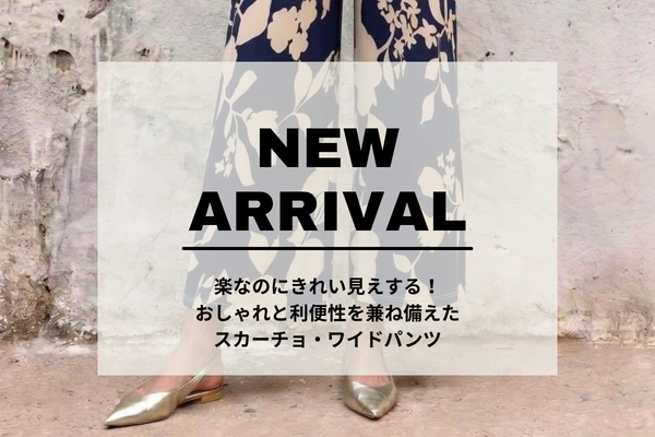 【入荷のお知らせ】楽なのにきれい見えする！フランスブランドのスカーチョ・ワイドパンツ