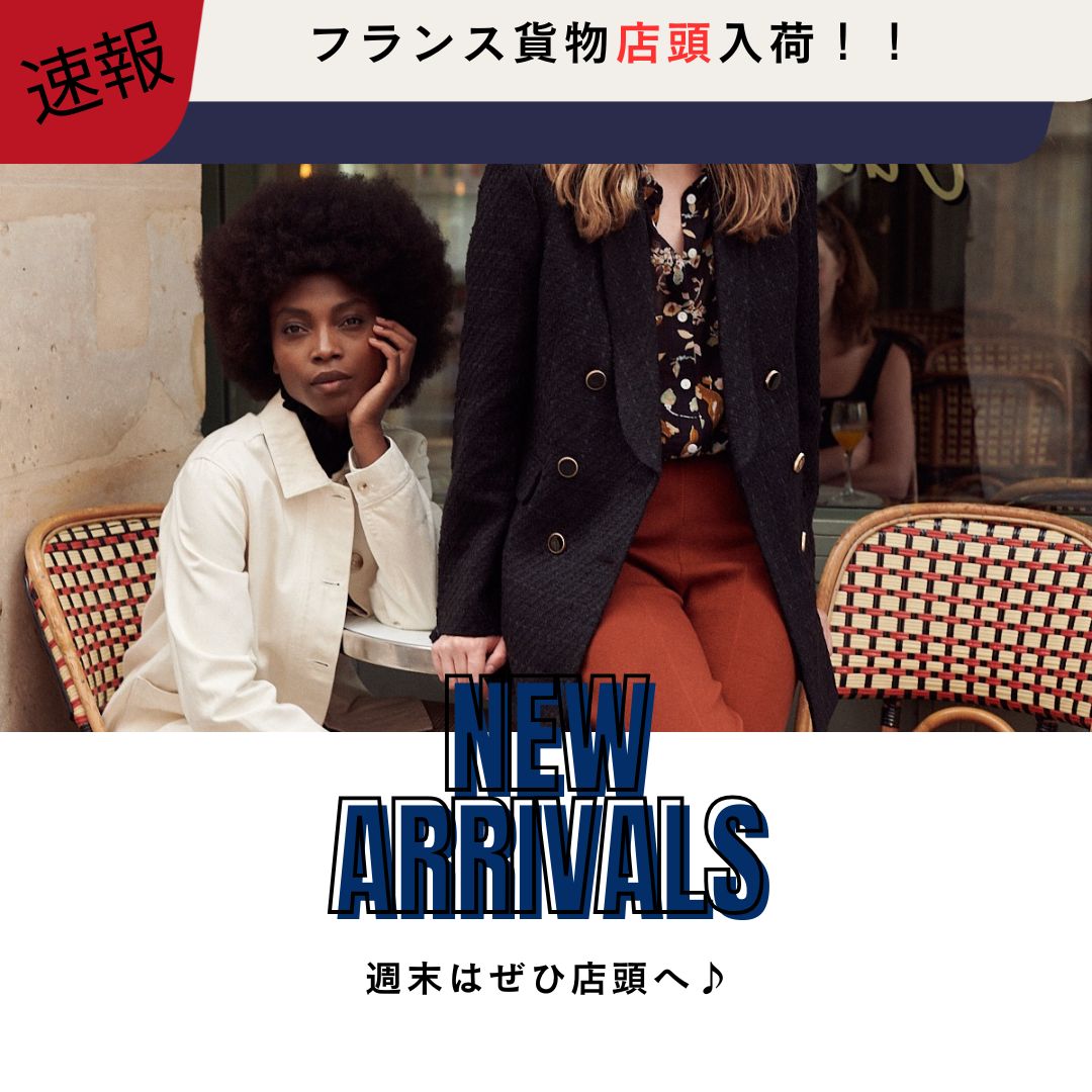 【速報！】フランス貨物緊急入荷！！　店頭優先で販売開始しております！！！