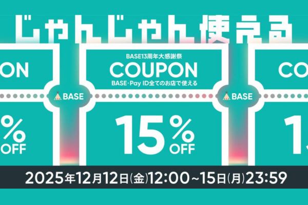 【BASE13周年大感謝祭】15%OFFクーポンキャンペーン《12/15まで！》
