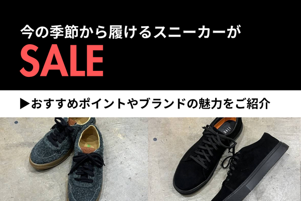【セール開催中】今の季節から履けるスニーカー2選｜本革スエードで楽しむ秋冬ファッション