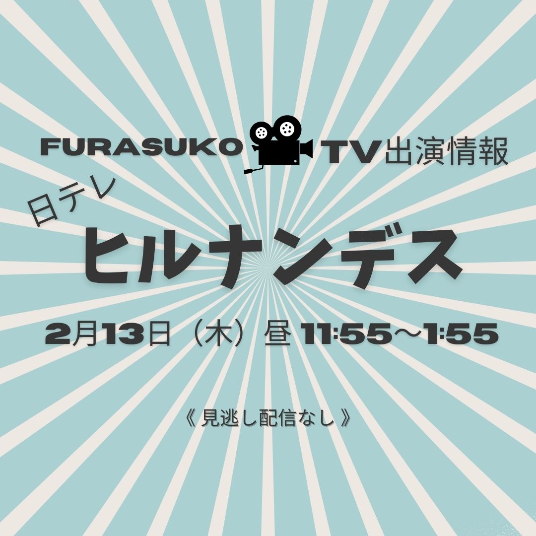 TV放送情報　日本テレビ『ヒルナンデス』　～番組内紹介商品の追記アリ～