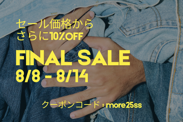 8/8-8/14【MORE  10%OFF】ファイナルセールがスタートします！