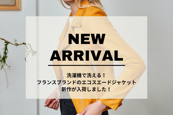 【入荷のお知らせ】洗濯機で洗える！フランスブランドのエコスエードジャケット
