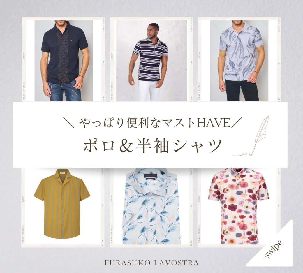 《やっぱり便利》  ポロシャツ＆半袖シャツは夏のマストハブ！！　24’の新作をチェック！！