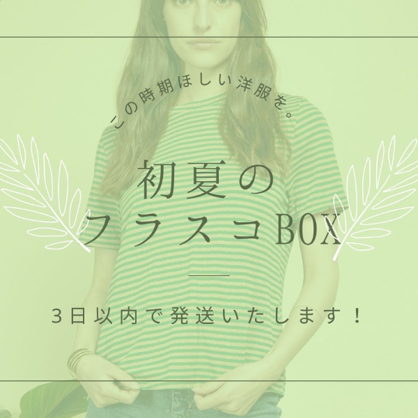　【自宅試着サービス】　FURASUKO BOX　今季も受付中！