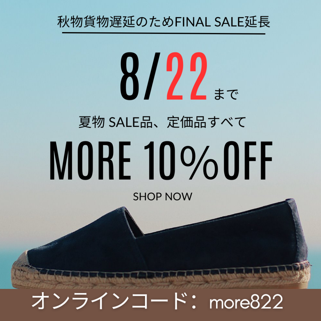 秋物貨物遅延のためFINAL SALE延長！　《8/22まで》