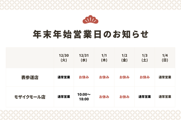 年末年始営業日のお知らせ