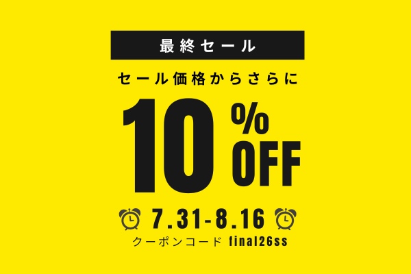 夏の最終セール開催!7月31日(金)~8月16日(日)【セール価格からさらに10%OFF】