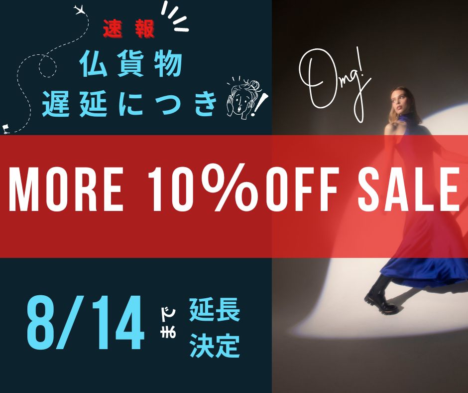 8/14まで延長！フランス貨物遅延につき、さらに10％OFFの最終セールの日程を延長します。