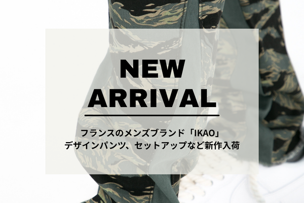 【入荷のお知らせ】フランスのメンズブランド「IKAO」 デザインパンツ&セットアップ