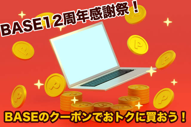 BASE12周年感謝祭！BASEのクーポンでおトクに買おう！