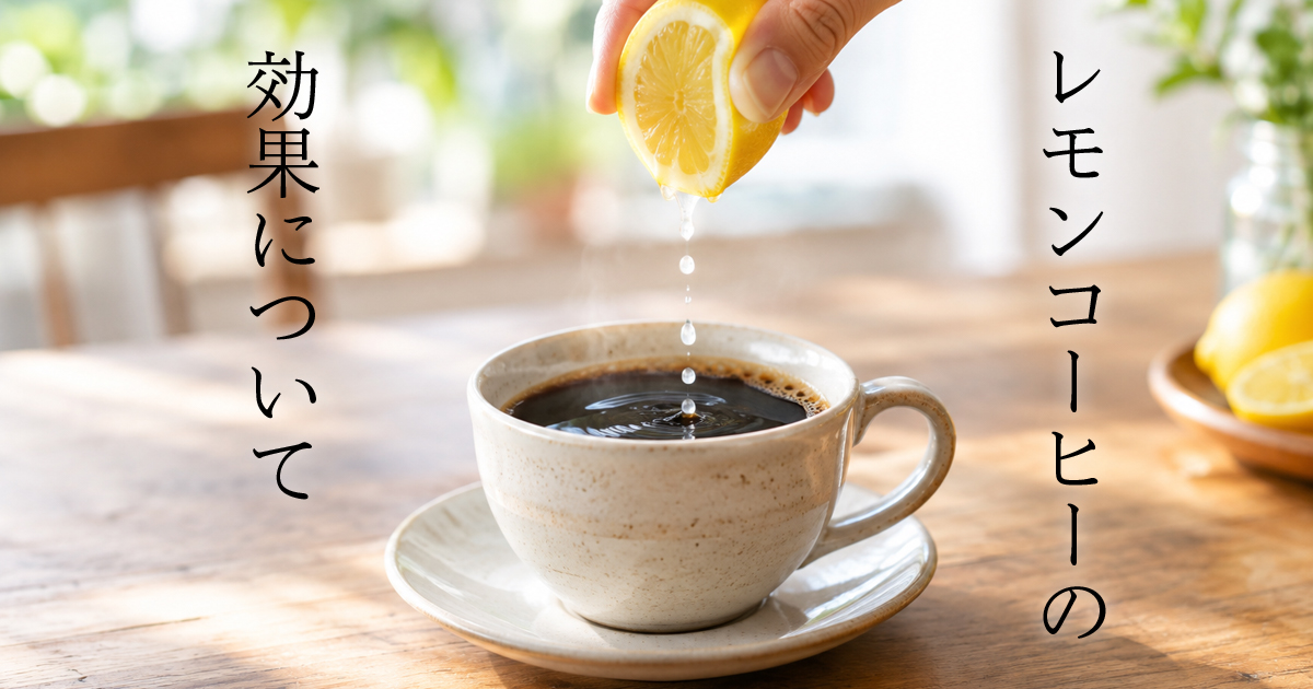 レモンコーヒーの効果について