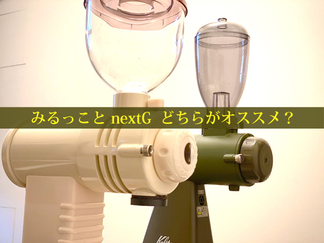 みるっことnextGどちらがオススメ？